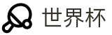 美加墨世界杯唯一授权网站 - 手机版APP下载指南